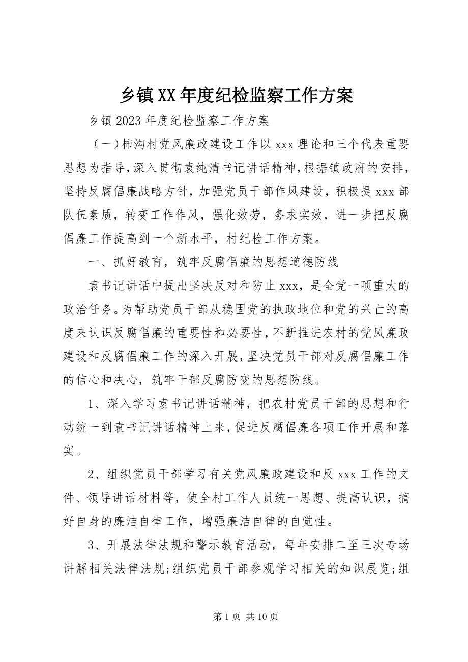 2023年乡镇度纪检监察工作计划.docx_第1页