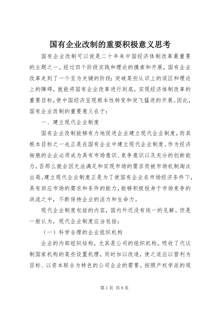 2023年国有企业改制的重要积极意义思考.docx_第1页