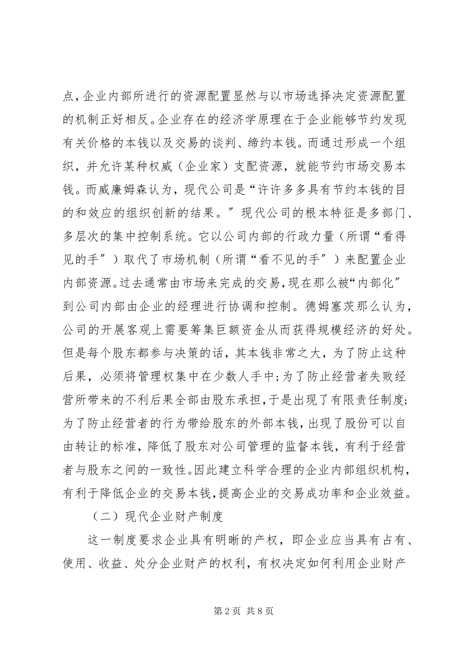 2023年国有企业改制的重要积极意义思考.docx_第2页