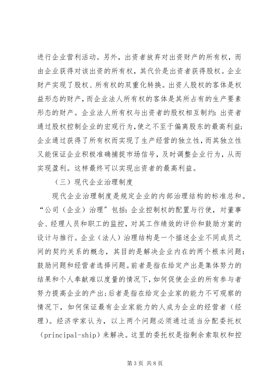 2023年国有企业改制的重要积极意义思考.docx_第3页