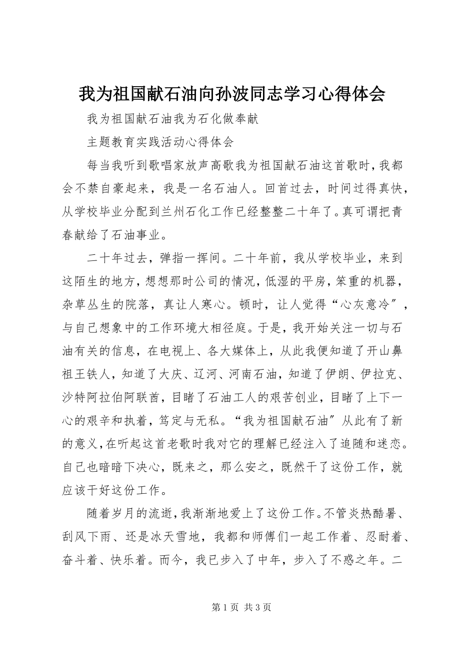 2023年我为祖国献石油向孙波同志学习心得体会.docx_第1页