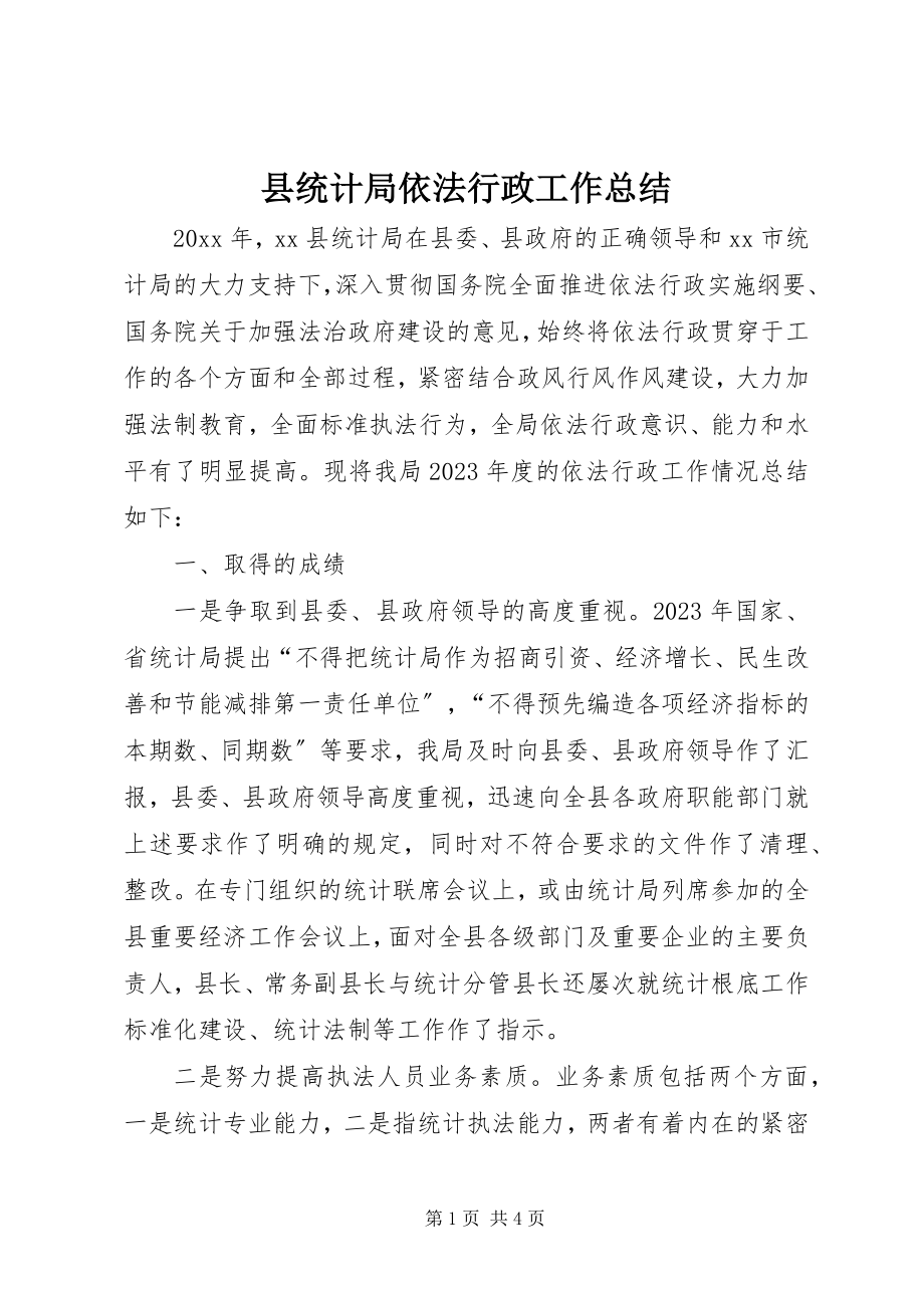 2023年县统计局依法行政工作总结.docx_第1页