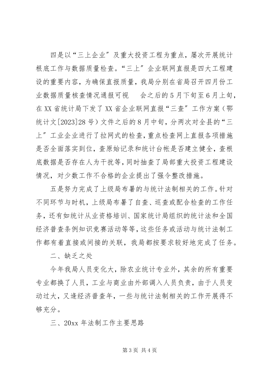 2023年县统计局依法行政工作总结.docx_第3页