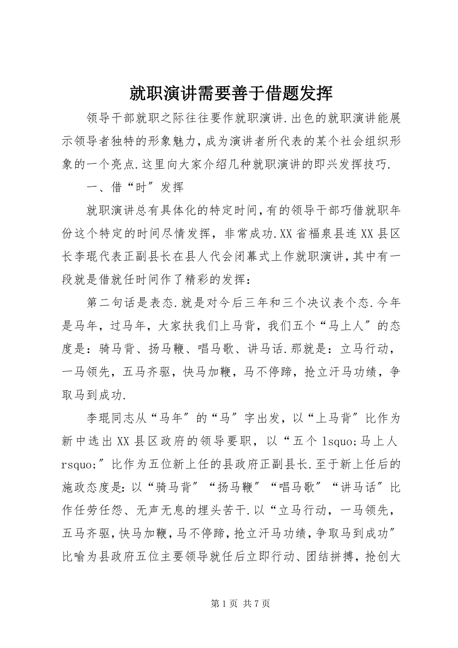 2023年就职演讲需要善于借题发挥.docx_第1页