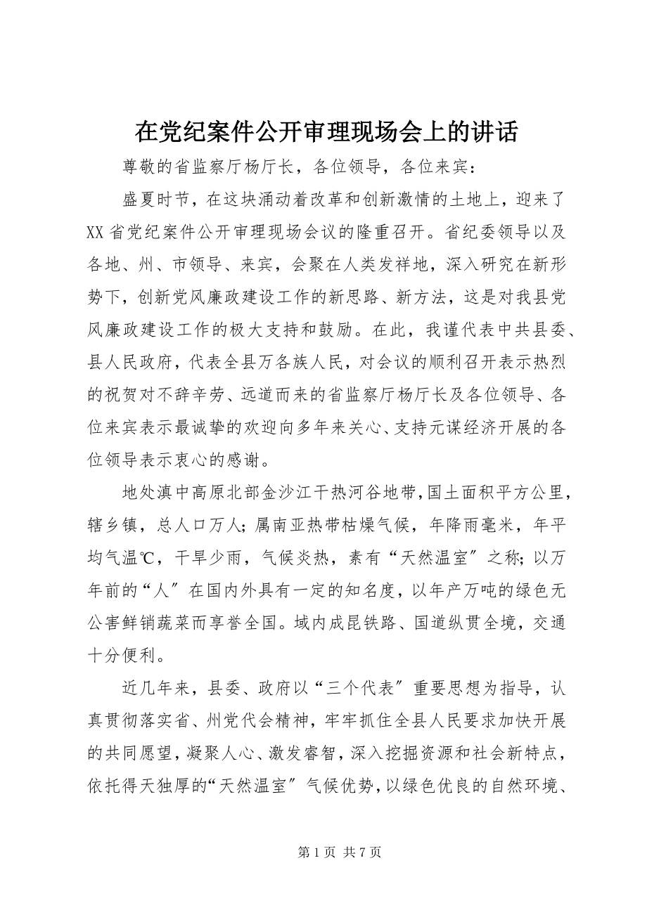 2023年在党纪案件公开审理现场会上的致辞.docx_第1页