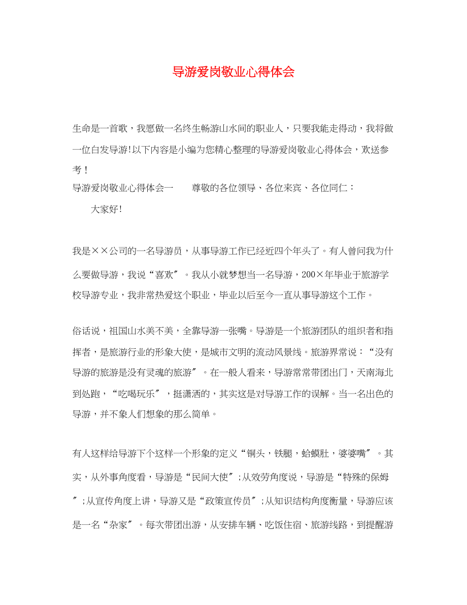 2023年导游爱岗敬业心得体会.docx_第1页