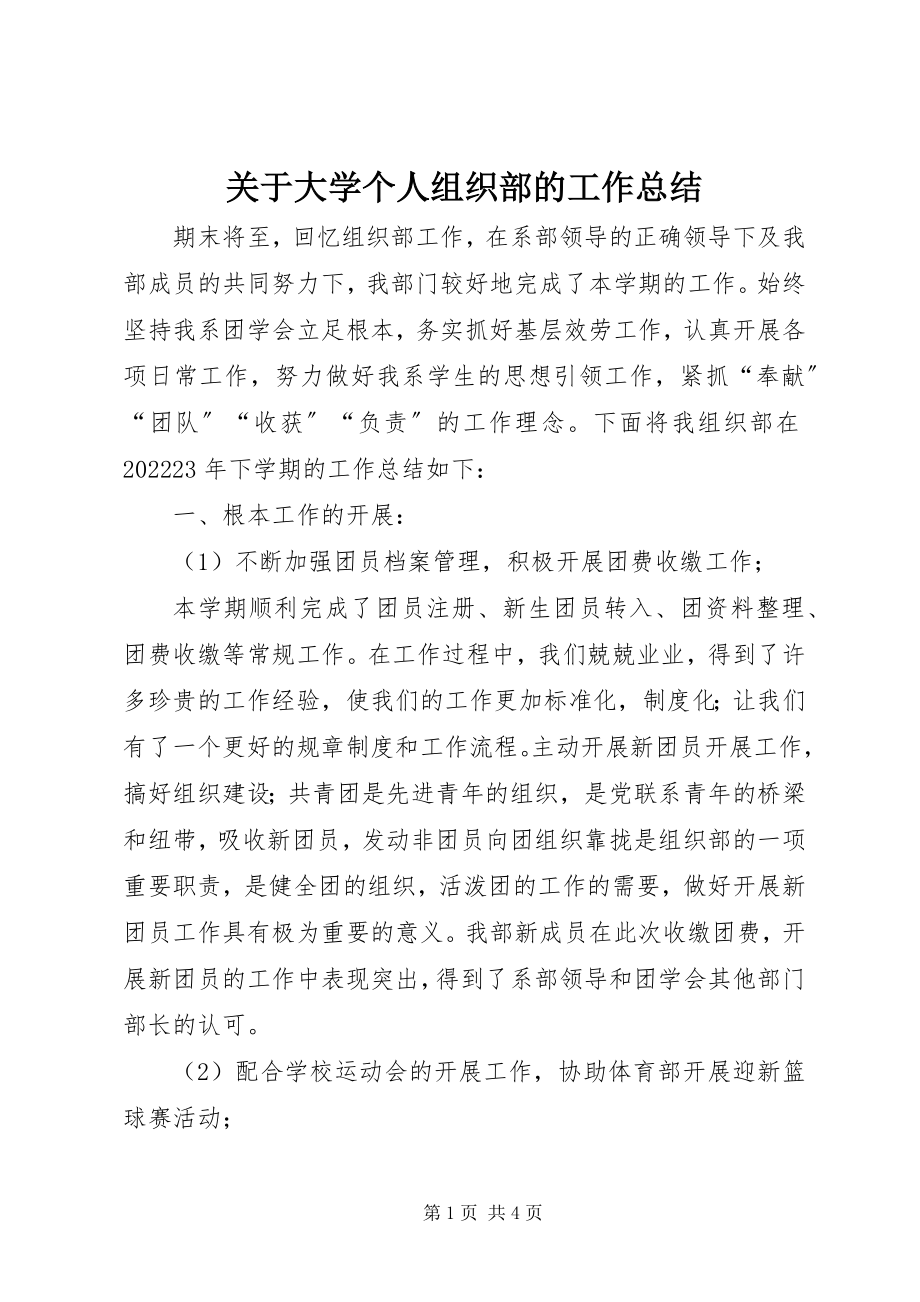 2023年大学个人组织部的工作总结.docx_第1页