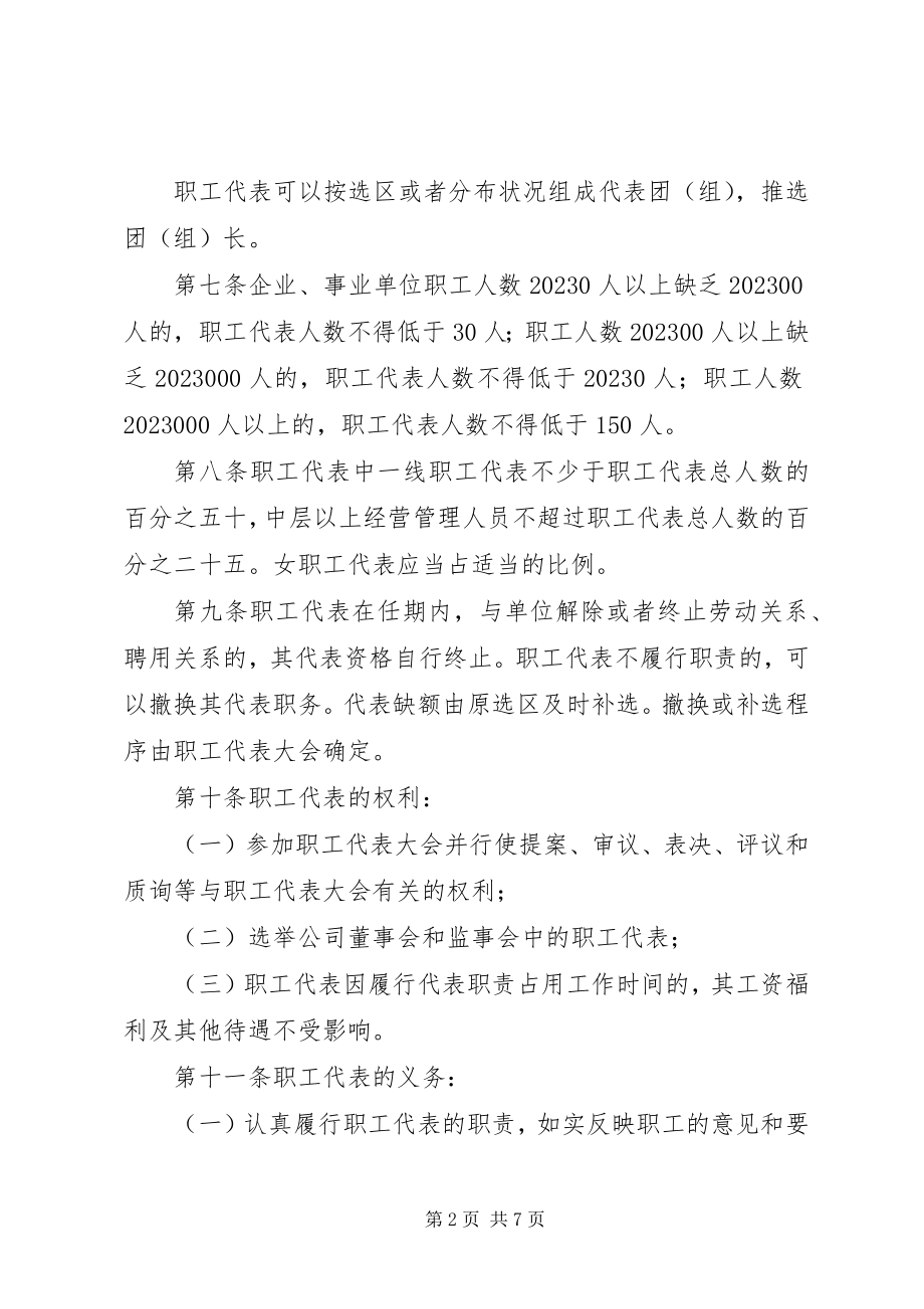 2023年职工代表大会条例.docx_第2页