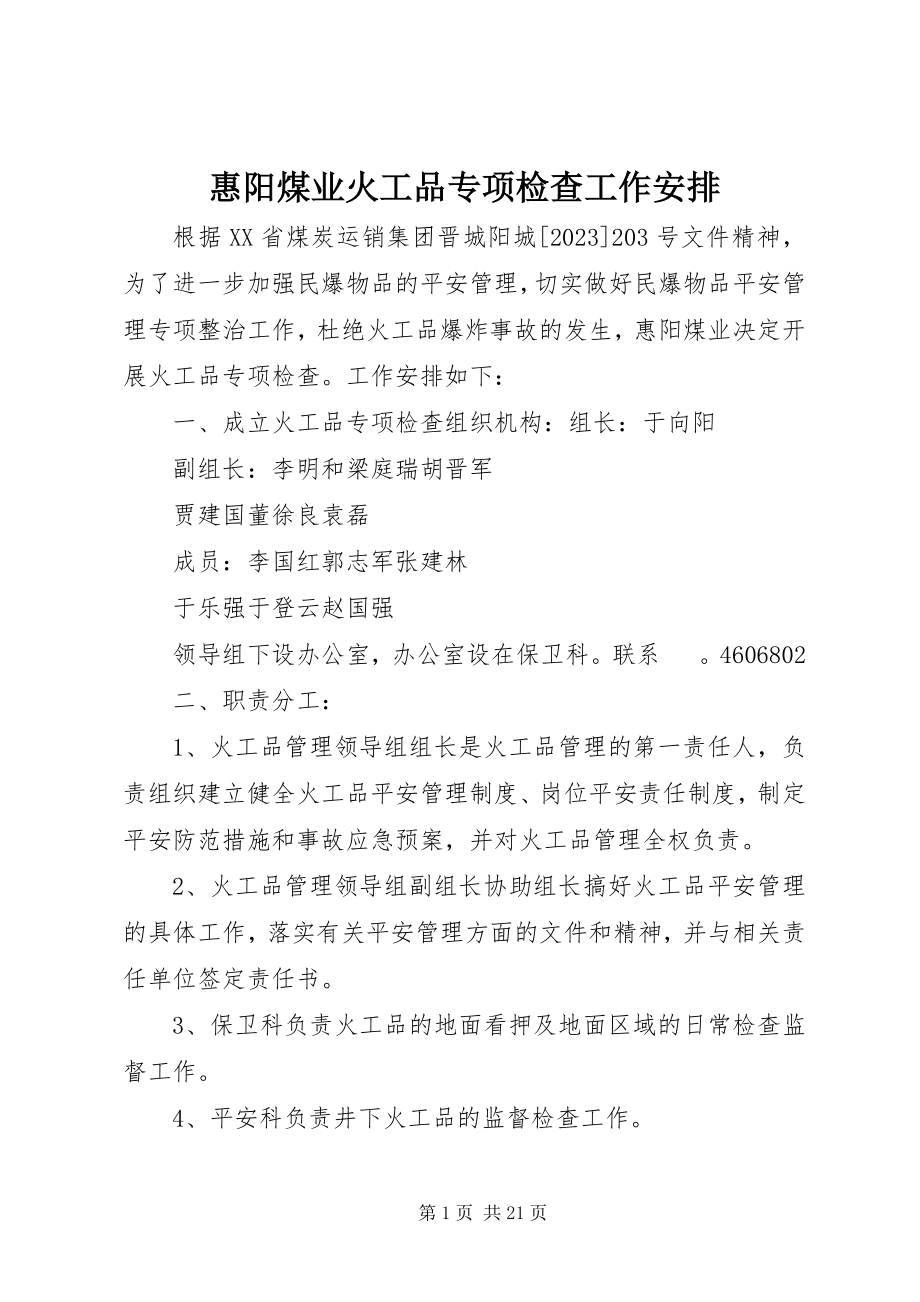 2023年惠阳煤业火工品专项检查工作安排.docx_第1页