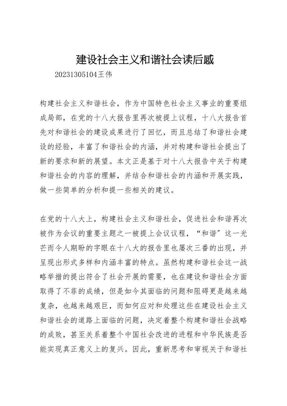 2023年建设社会主义和谐社会读后感.doc_第1页