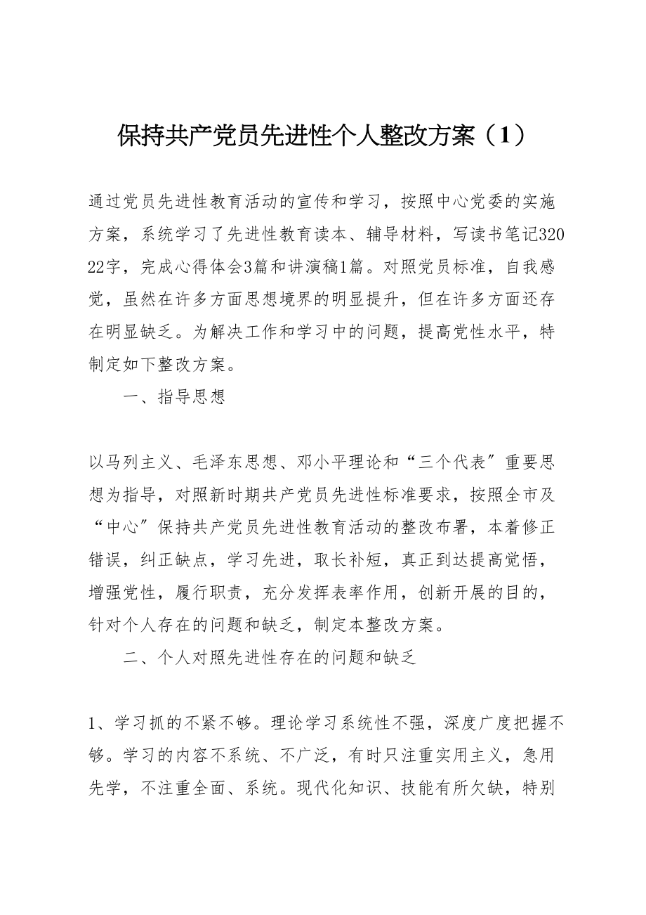 2023年保持共产党员先进性个人整改方案 9.doc_第1页