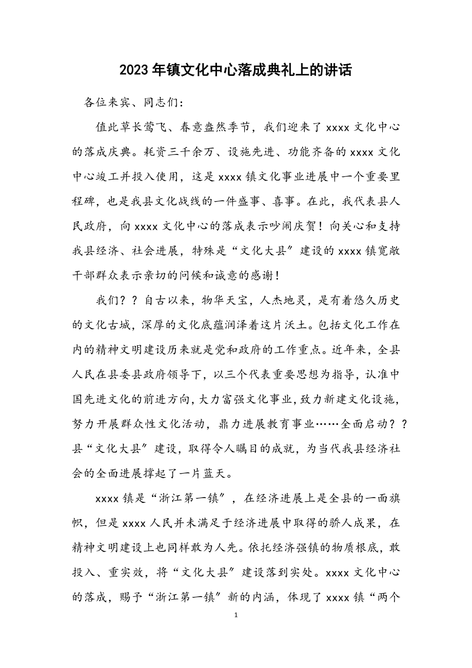 2023年镇文化中心落成典礼上的讲话.docx_第1页