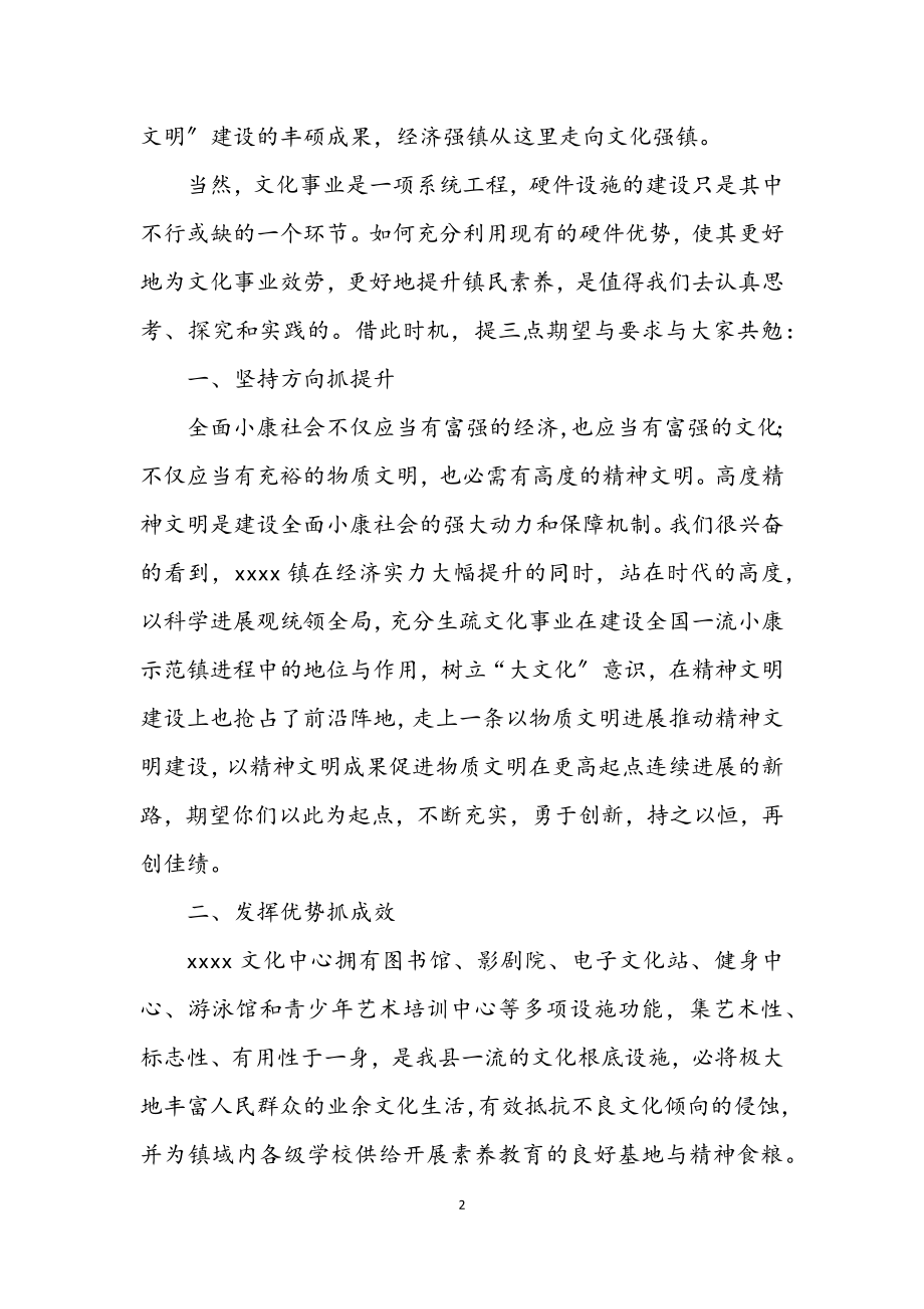 2023年镇文化中心落成典礼上的讲话.docx_第2页