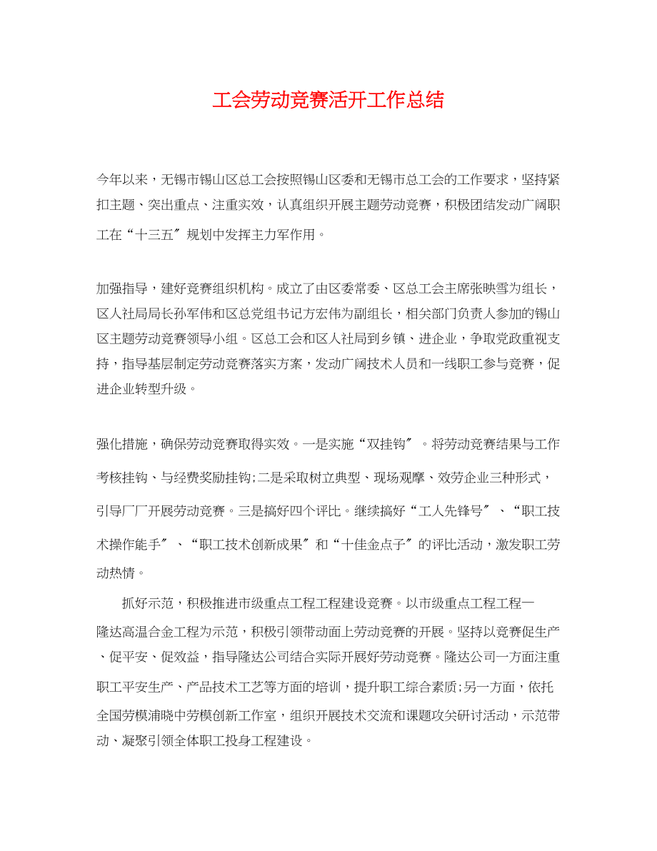 2023年工会劳动竞赛活动工作总结.docx_第1页