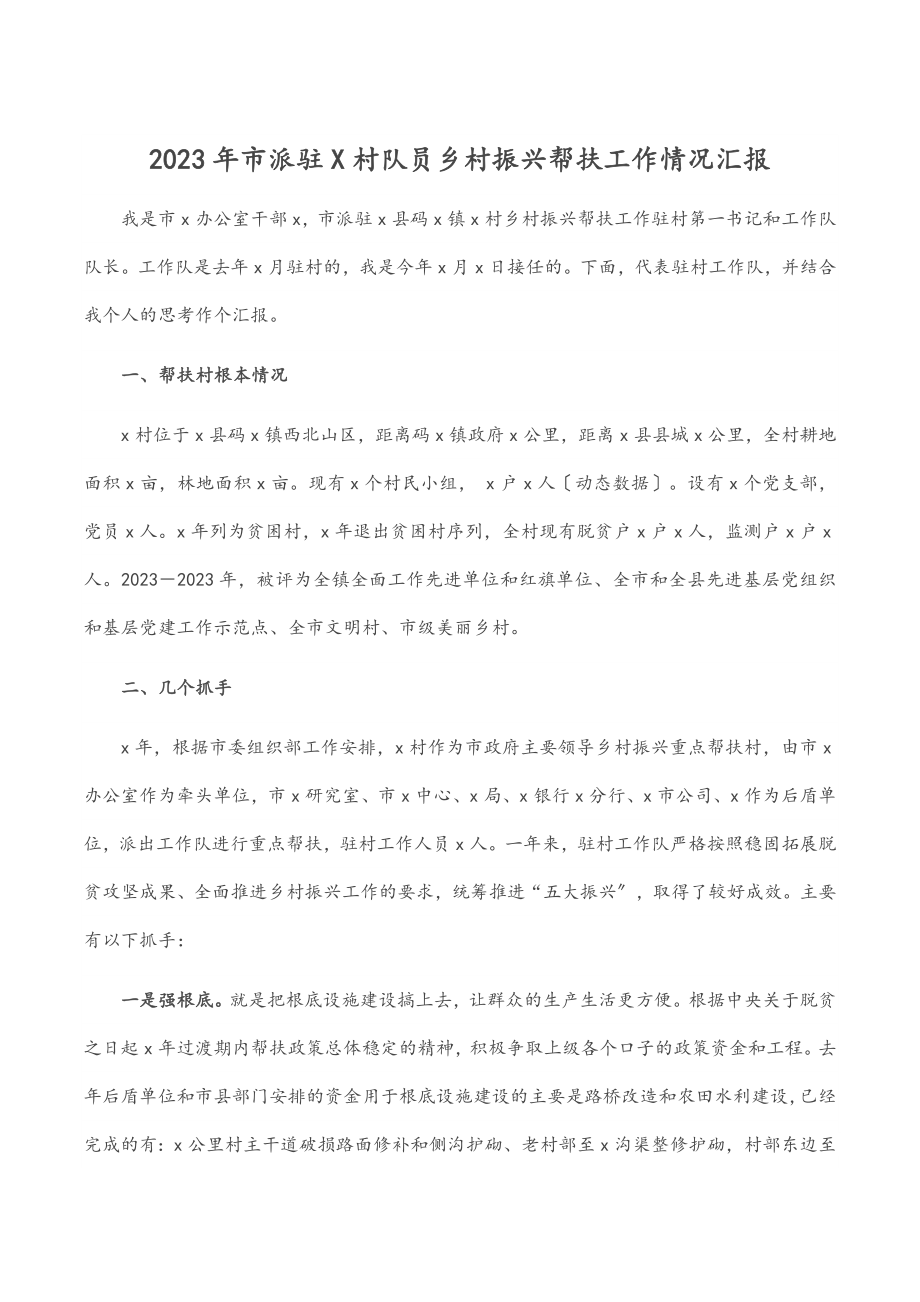 市派驻X村队员乡村振兴帮扶工作情况汇报范文.docx_第1页