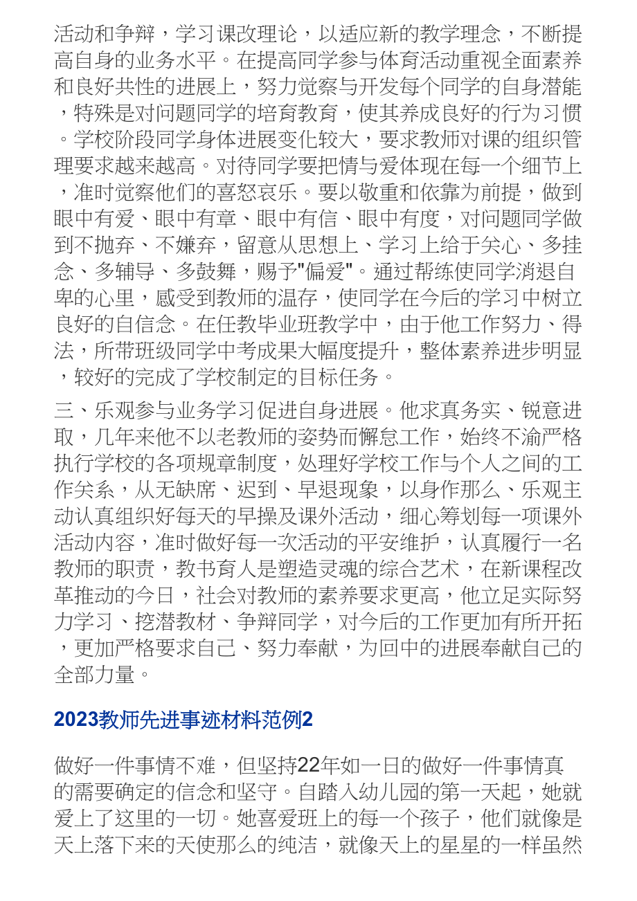 2023教师先进事迹材料范例【通用4篇】.doc_第2页