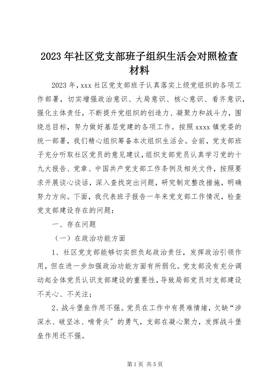 2023年社区党支部班子组织生活会对照检查材料.docx_第1页