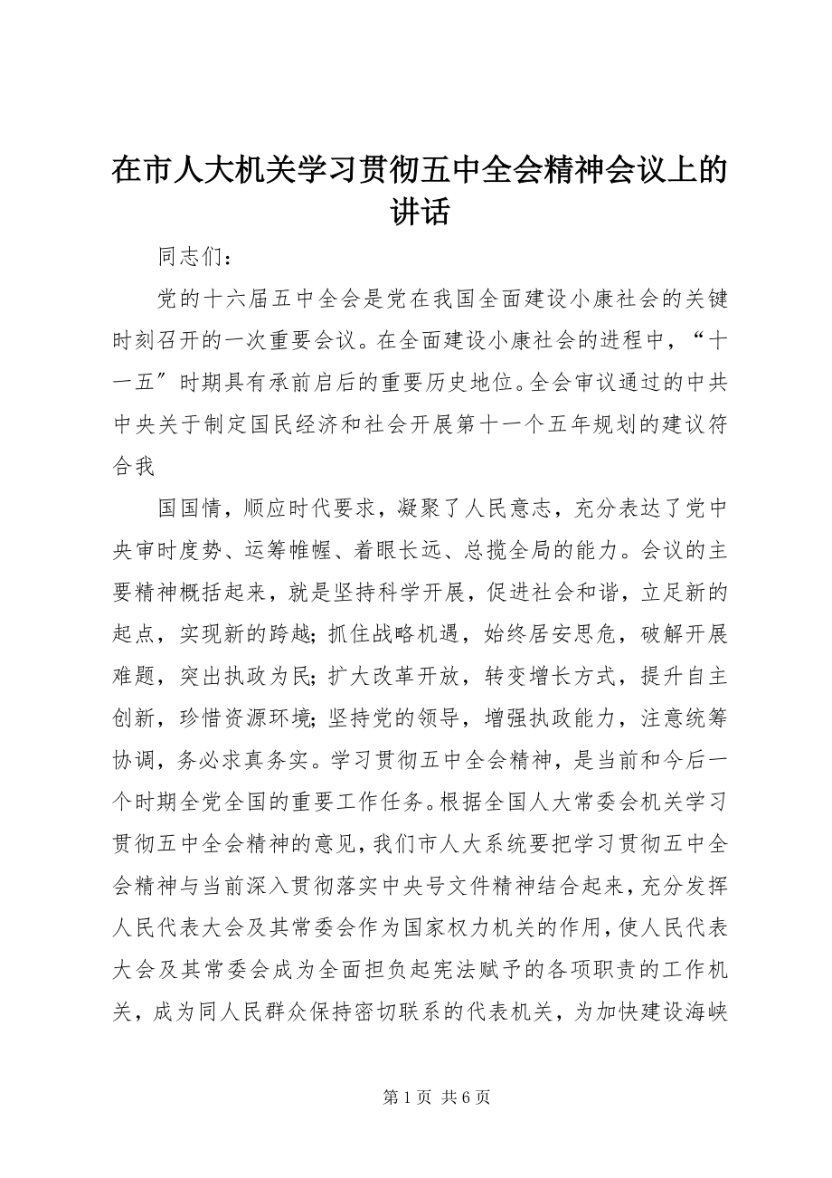 2023年在市人大机关学习贯彻五中全会精神会议上的致辞.docx_第1页