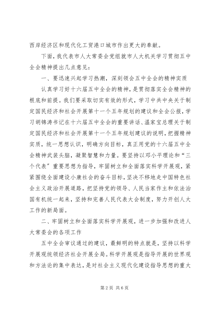 2023年在市人大机关学习贯彻五中全会精神会议上的致辞.docx_第2页