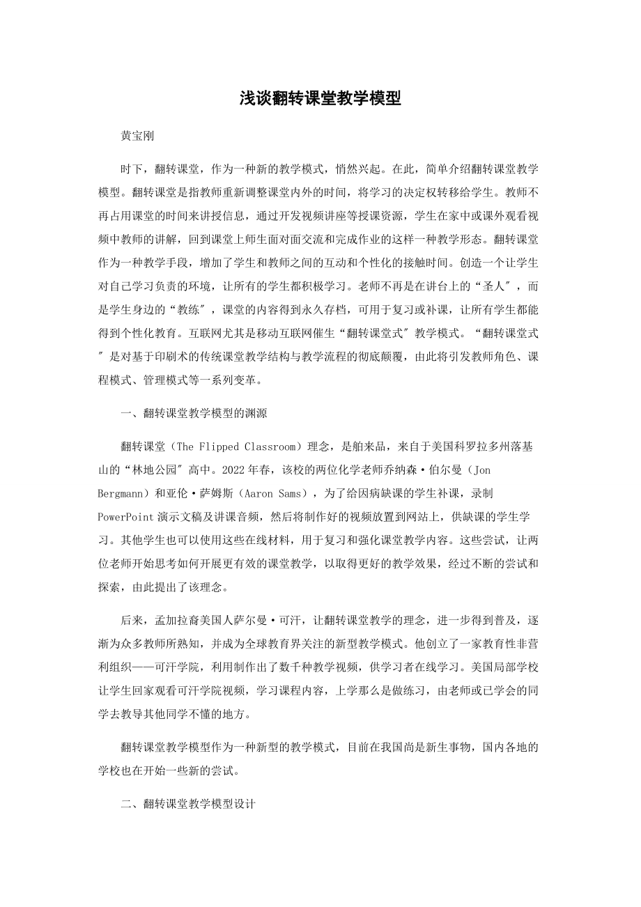 2023年浅谈翻转课堂教学模型.docx_第1页