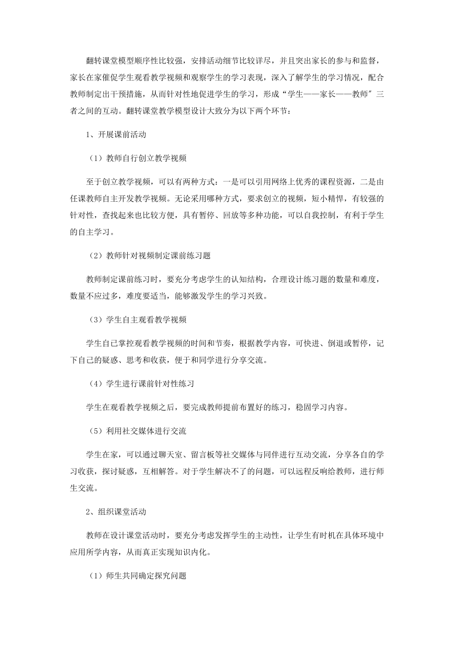 2023年浅谈翻转课堂教学模型.docx_第2页