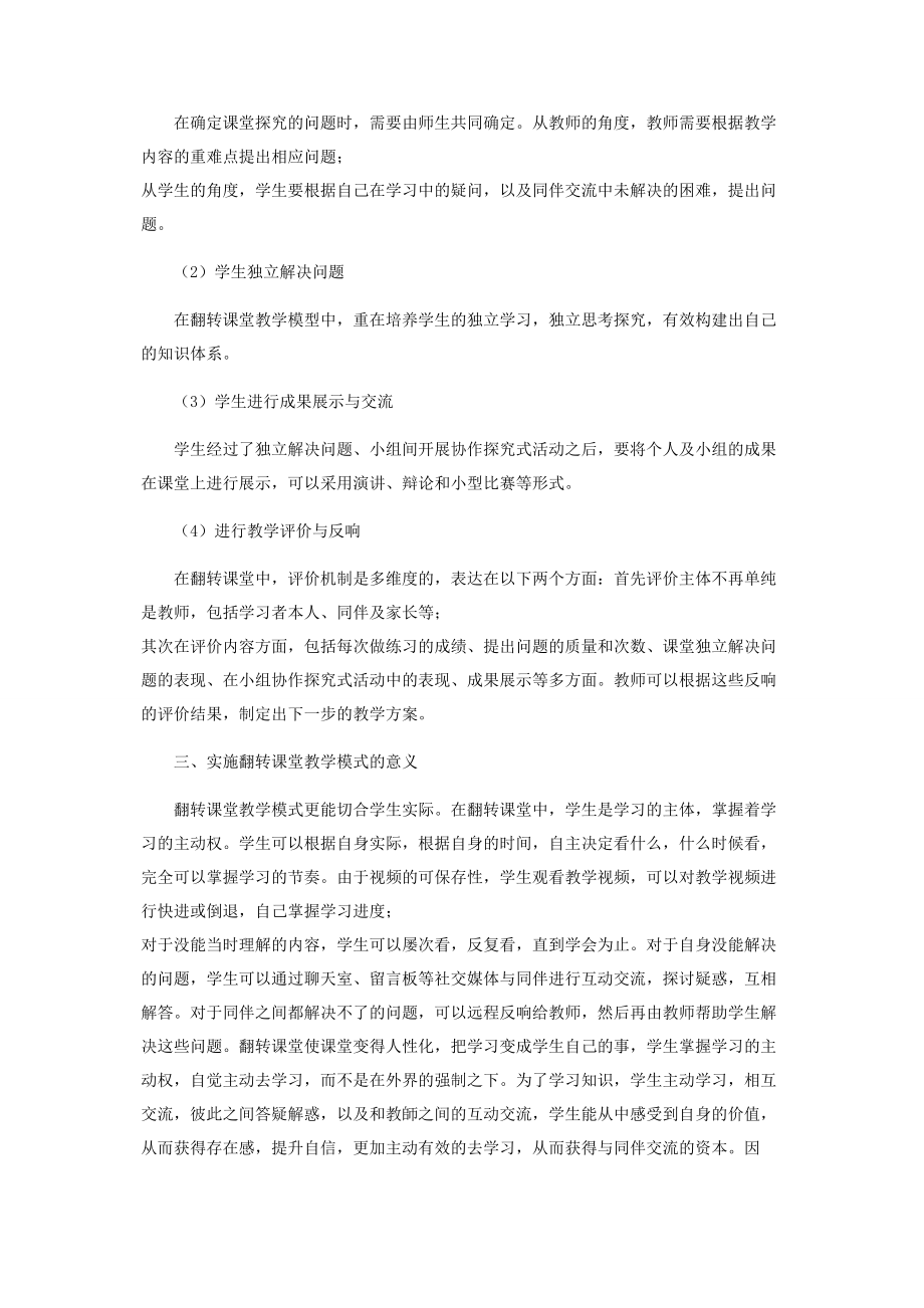 2023年浅谈翻转课堂教学模型.docx_第3页