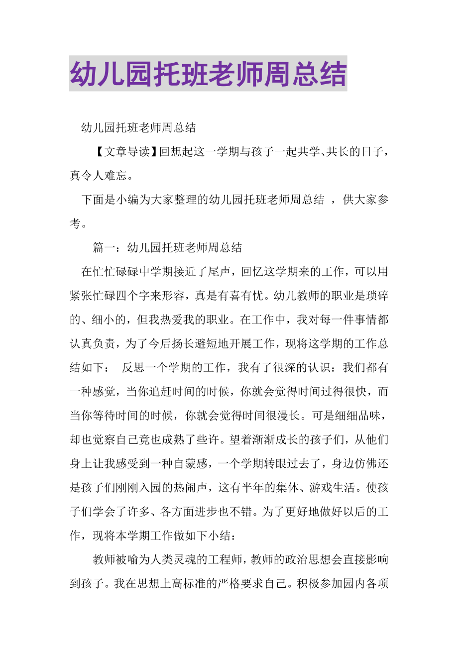 2023年幼儿园托班老师周总结.doc_第1页