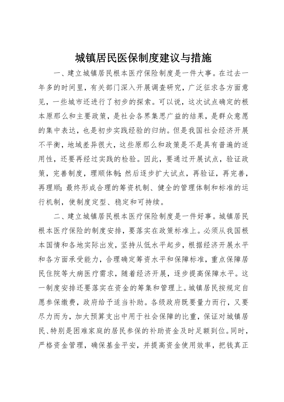 2023年城镇居民医保制度建议与措施.docx_第1页