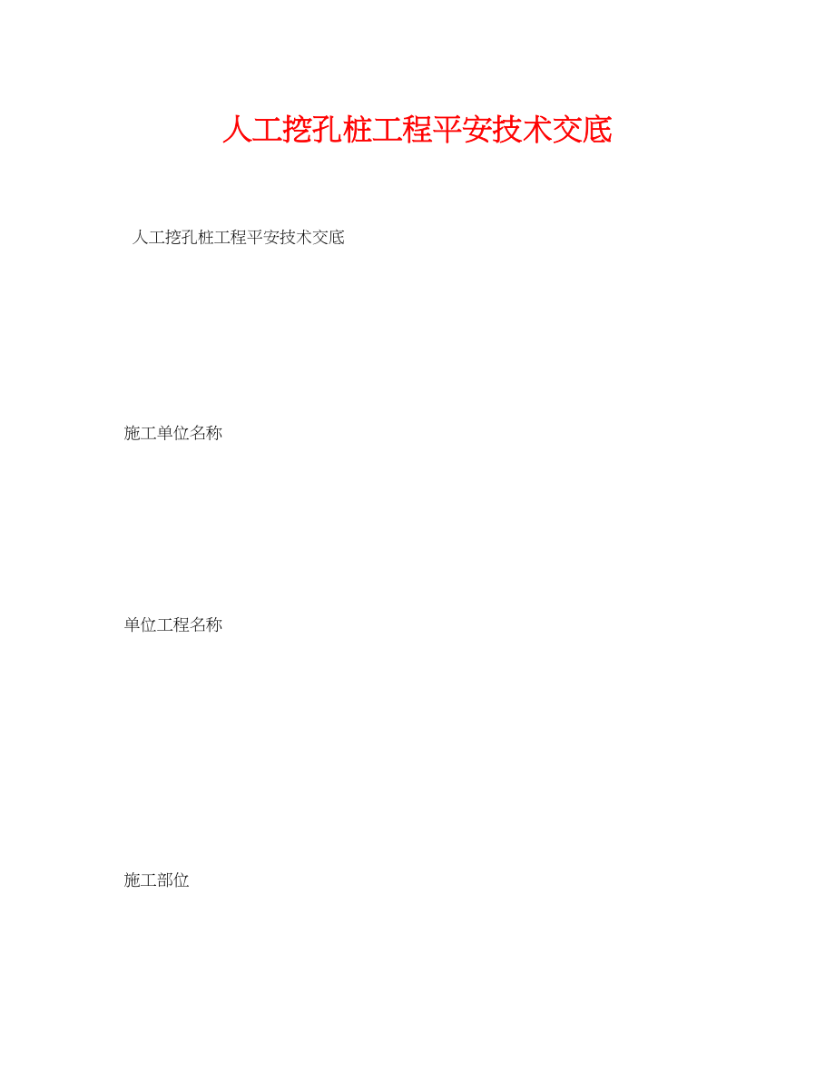 2023年《管理资料技术交底》之人工挖孔桩工程安全技术交底.docx_第1页