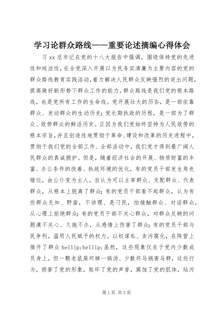 2023年学习《论群众路线重要论述摘编》心得体会.docx_第1页