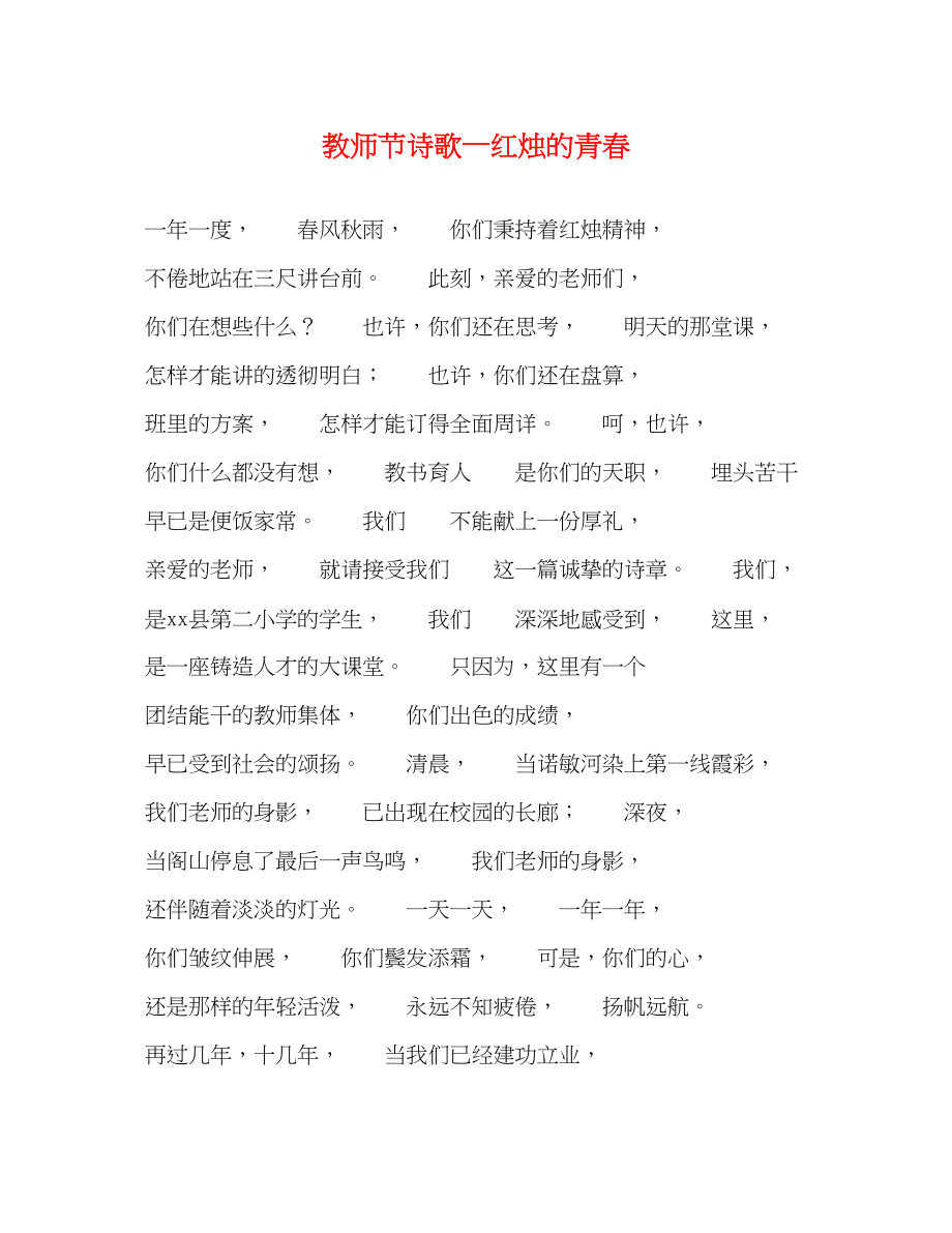 2023年教师节诗歌—红烛的青春.docx_第1页