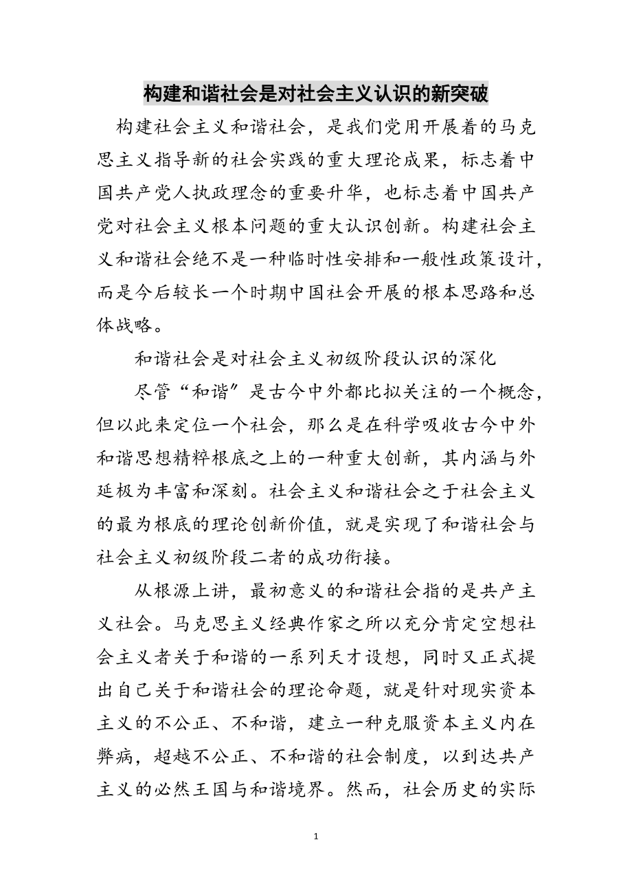 2023年构建和谐社会是对社会主义认识的新突破范文.doc_第1页