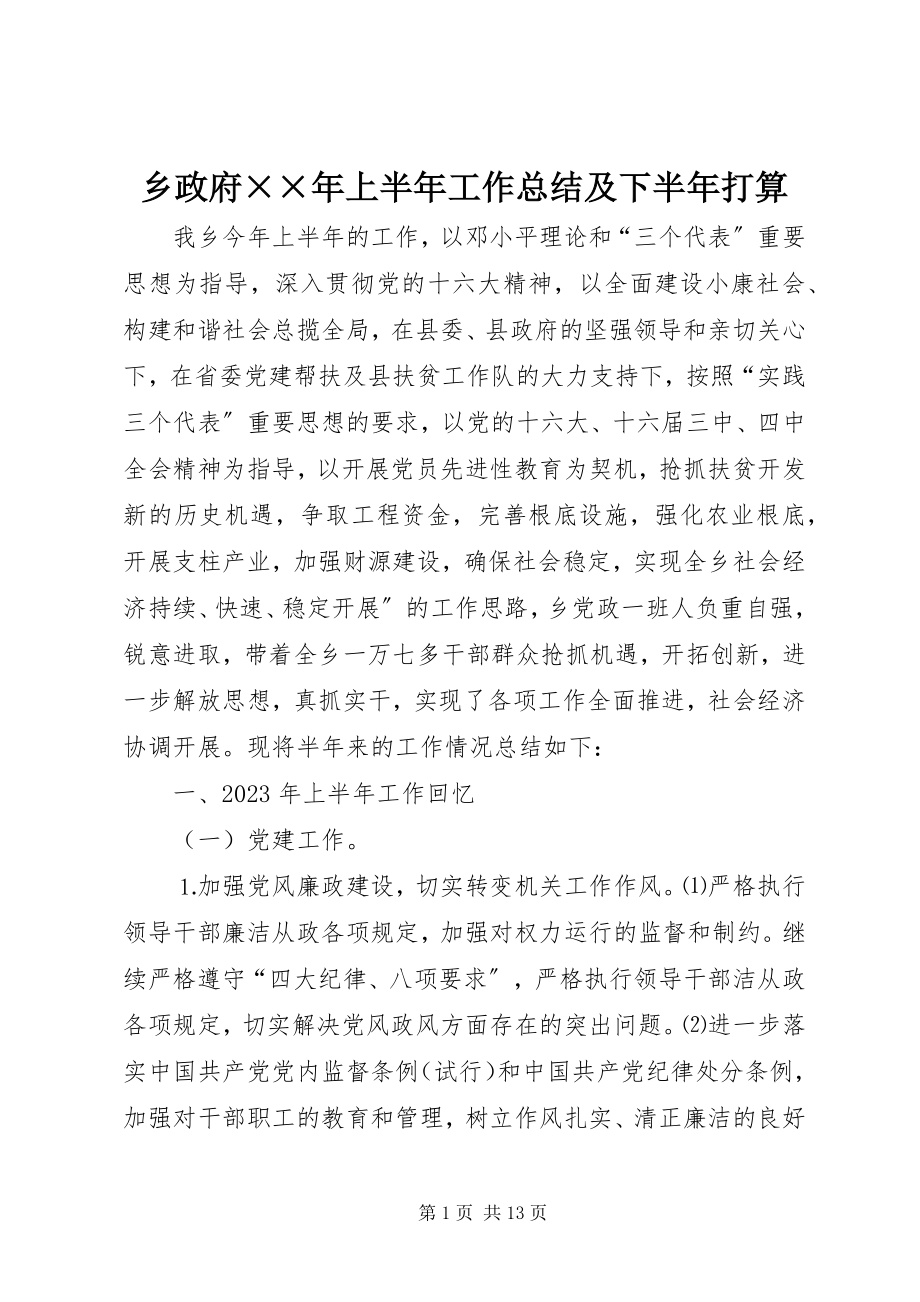 2023年乡政府上半年工作总结及下半年打算2.docx_第1页