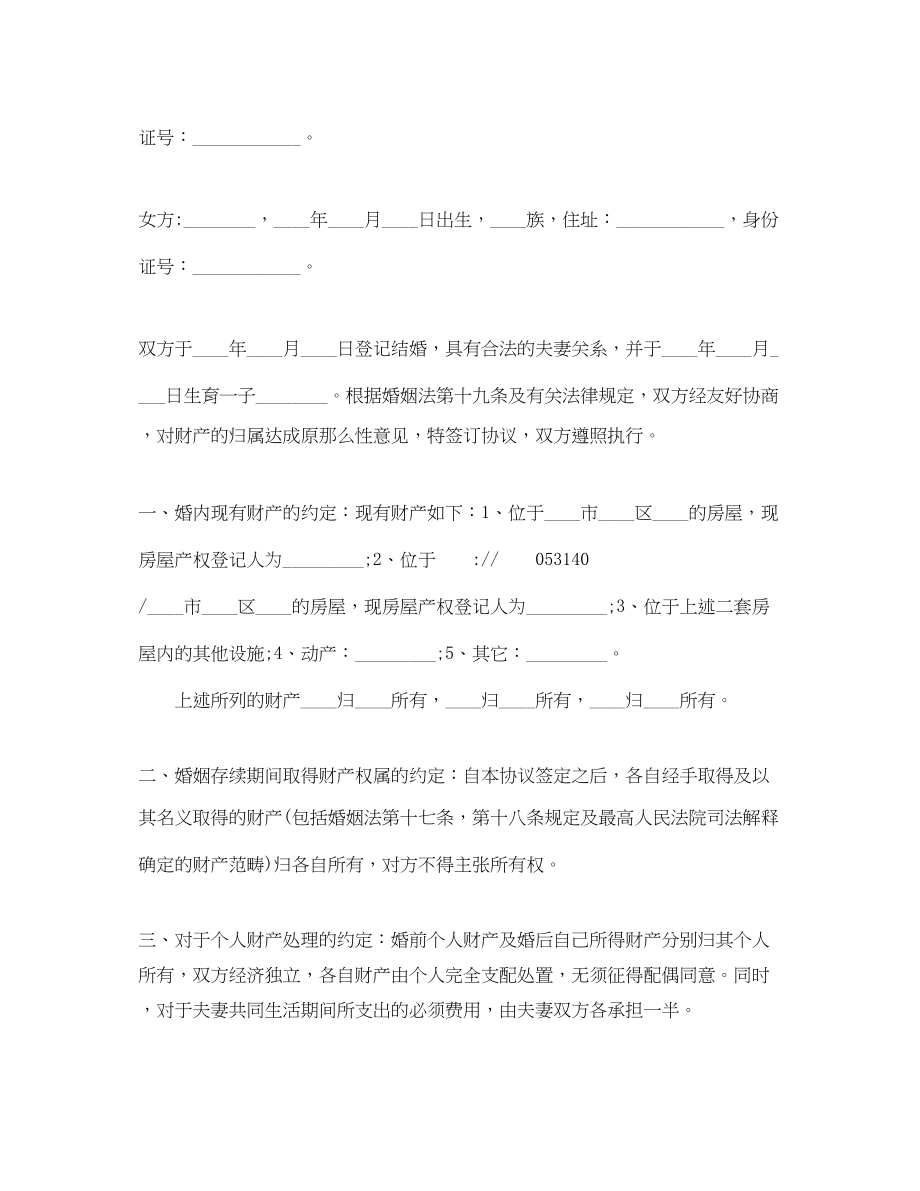 2023年有关写婚前财产协议书.docx_第2页