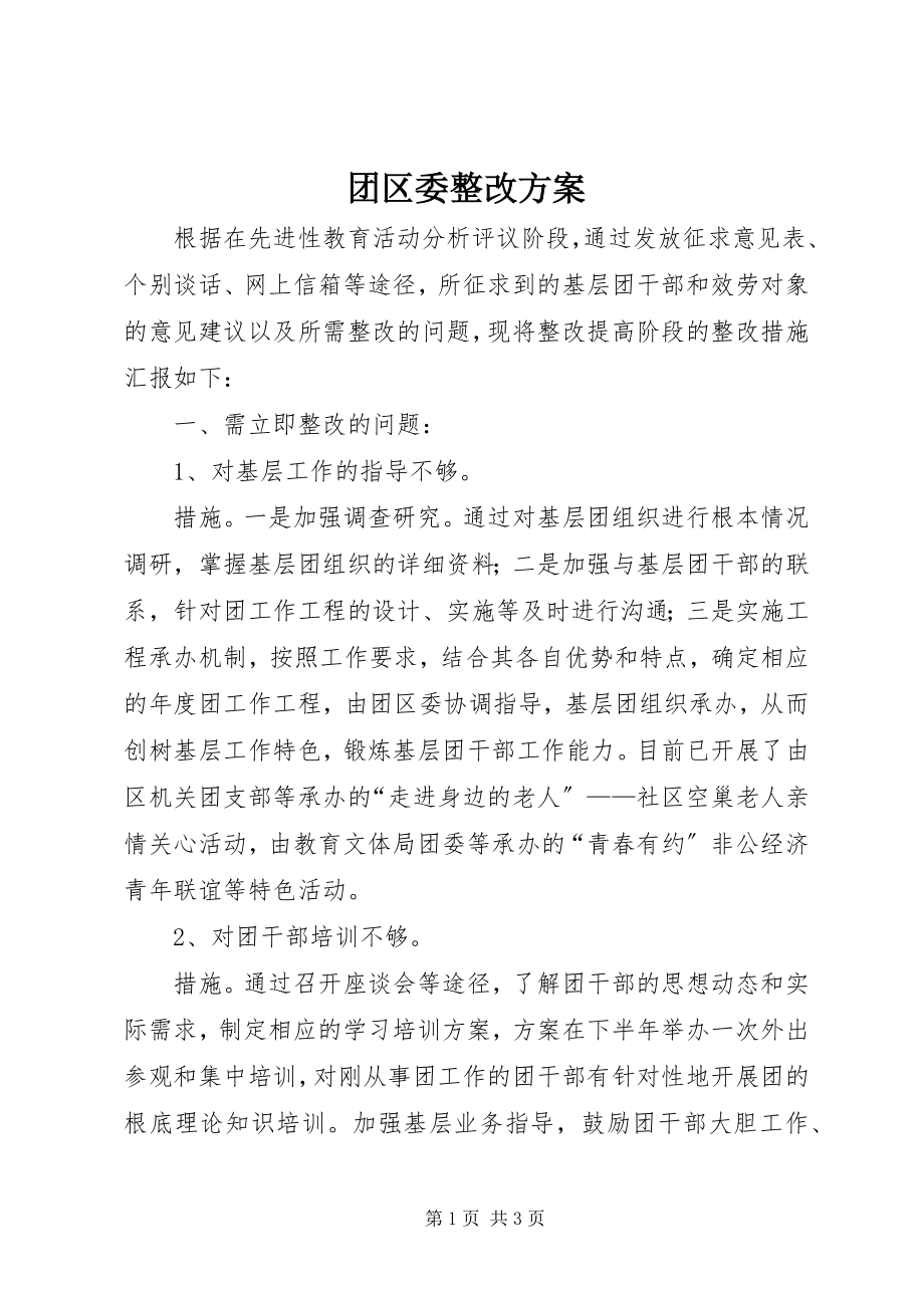 2023年团区委整改方案.docx_第1页