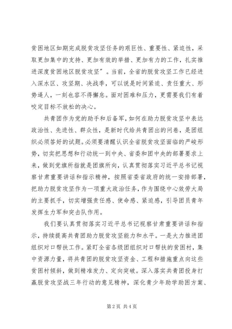 2023年坚定信心和决心为打赢脱贫攻坚战贡献青春和力量.docx_第2页