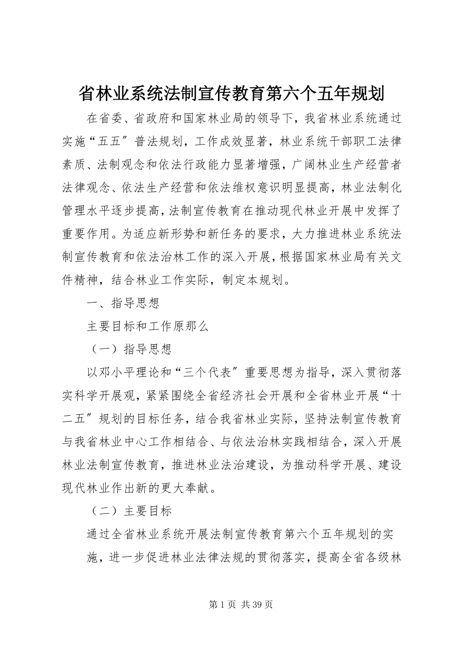 2023年省林业系统法制宣传教育第六个五年规划.docx_第1页