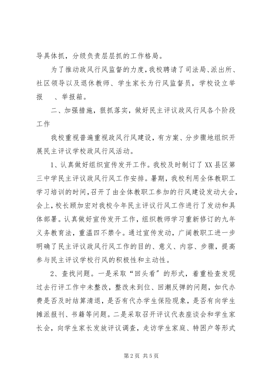 2023年XX县区第三中学民主评议政风行风工作小结新编.docx_第2页