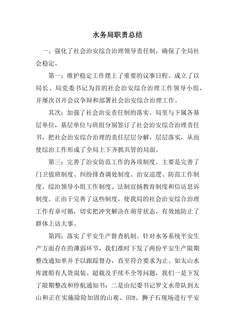 2023年水务局职责总结.docx_第1页