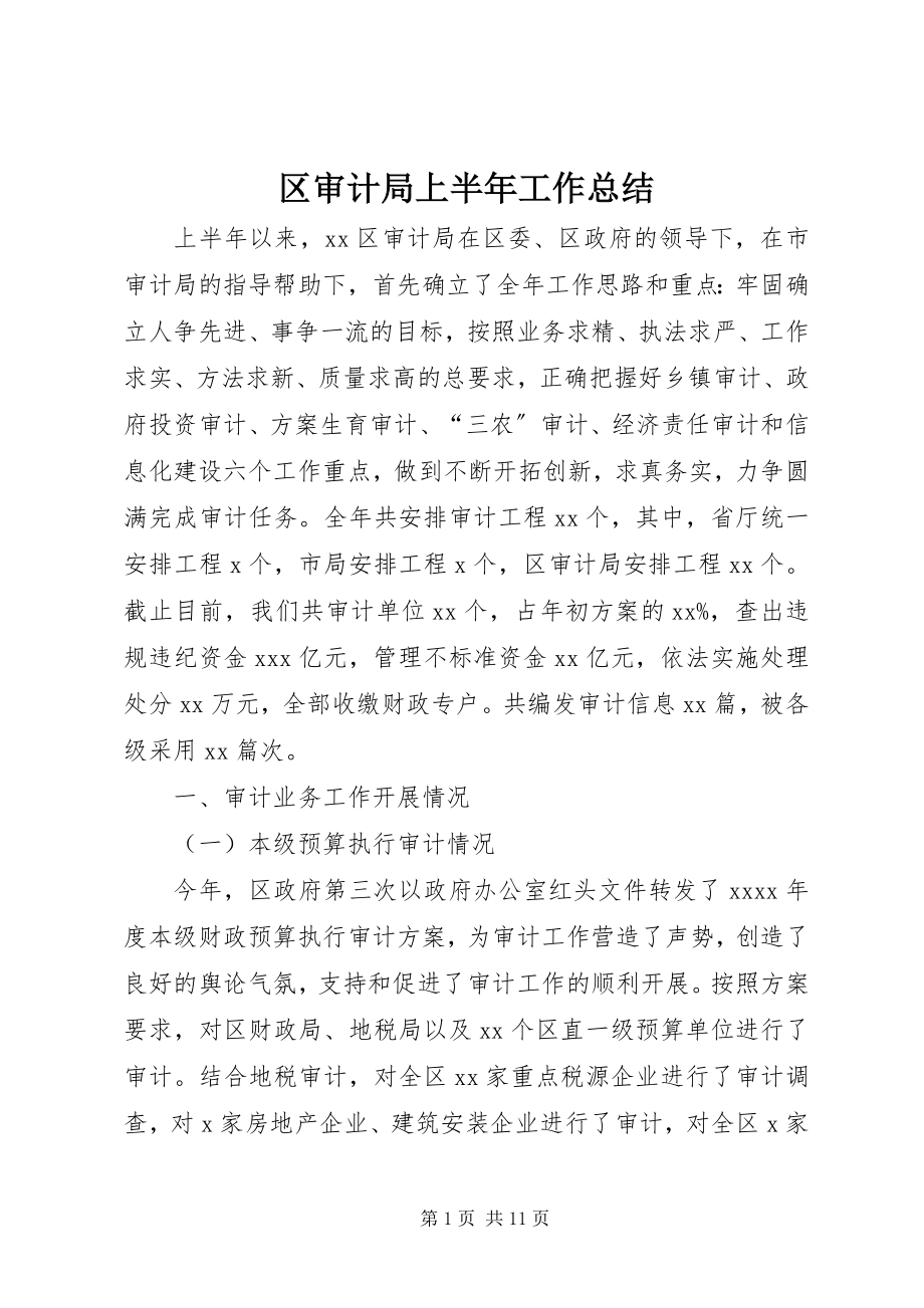 2023年区审计局上半年工作总结.docx_第1页