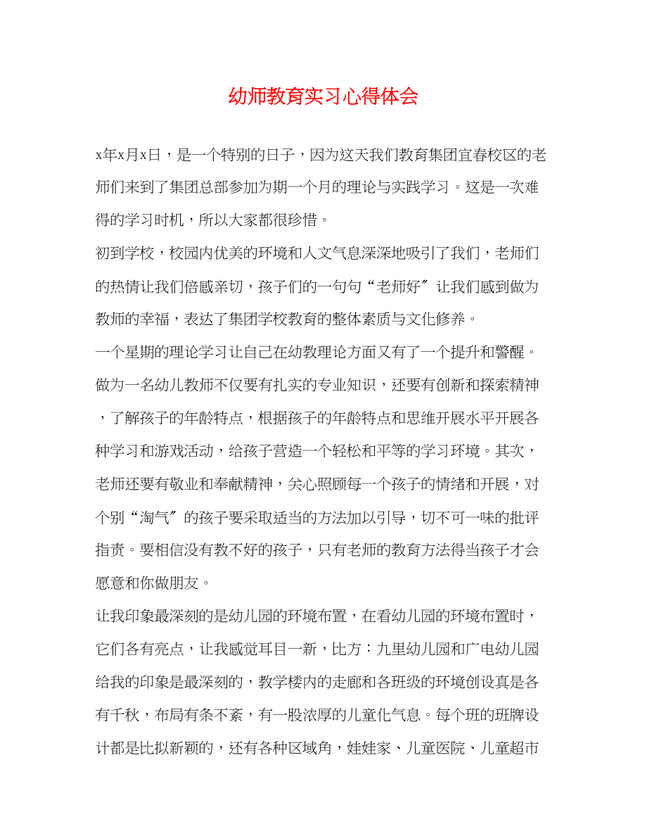 2023年幼师教育实习心得体会.docx_第1页