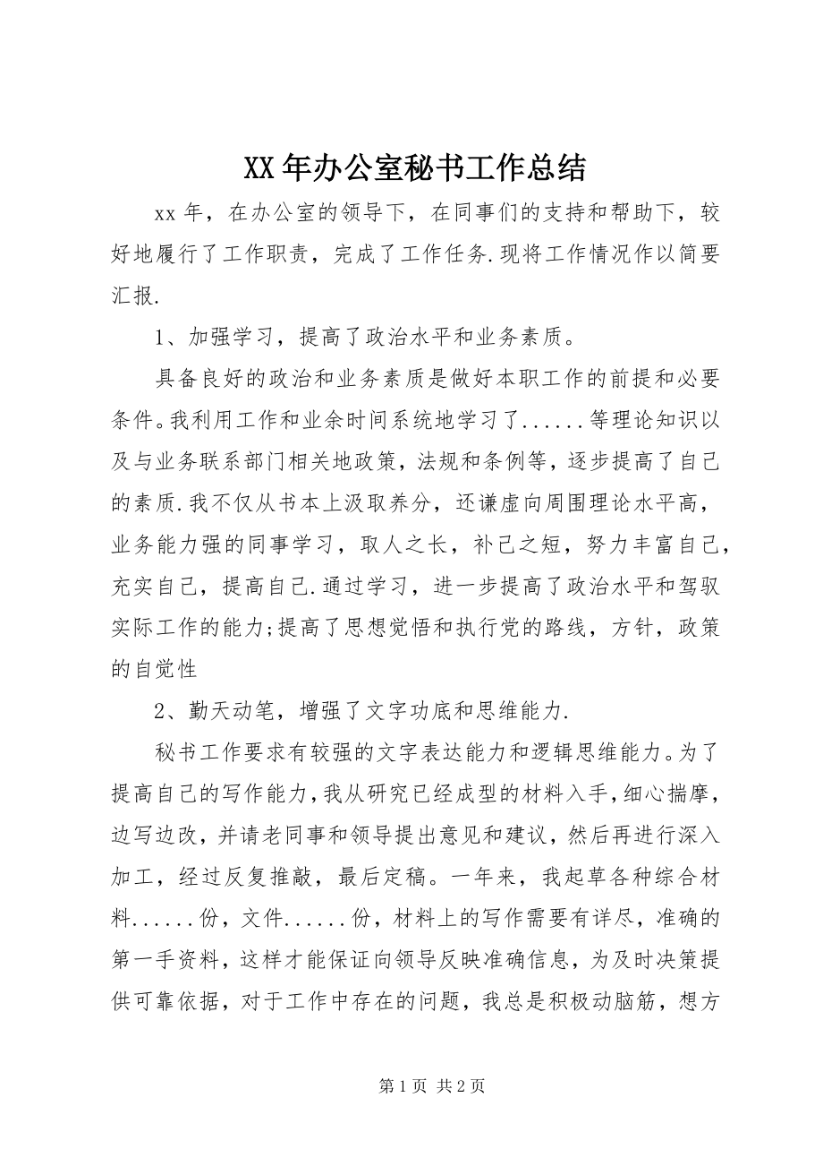 2023年办公室秘书工作总结3新编.docx_第1页