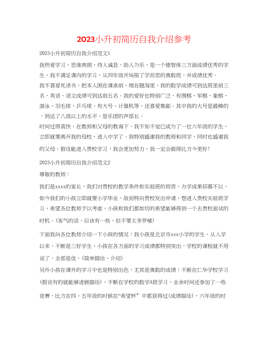 2023年小升初简历自我介绍.docx_第1页