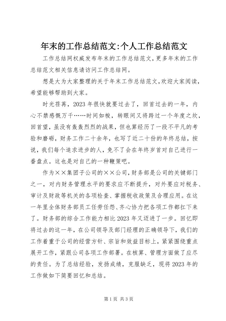 2023年末的工作总结个人工作总结.docx_第1页