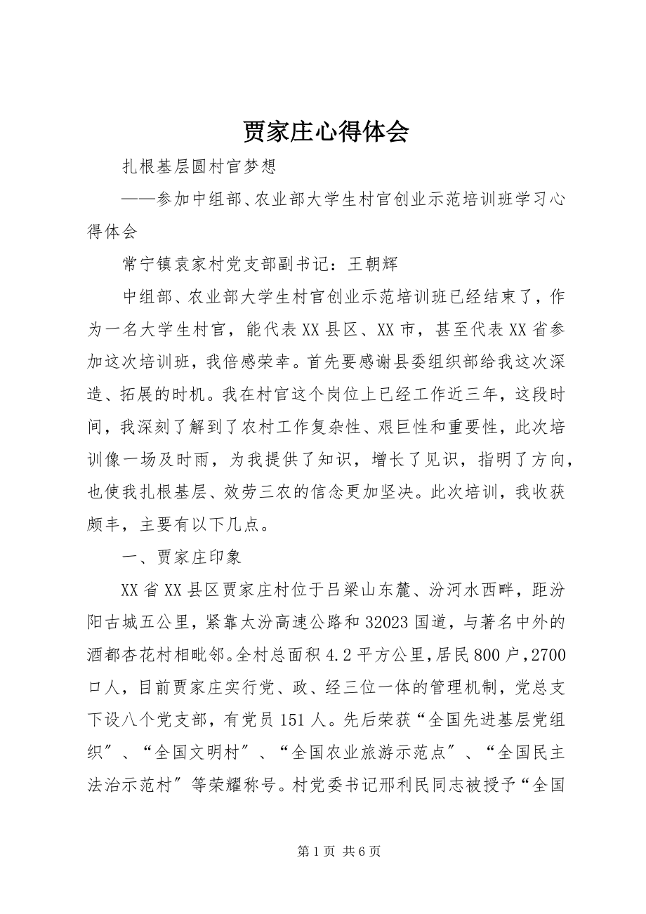 2023年贾家庄心得体会.docx_第1页