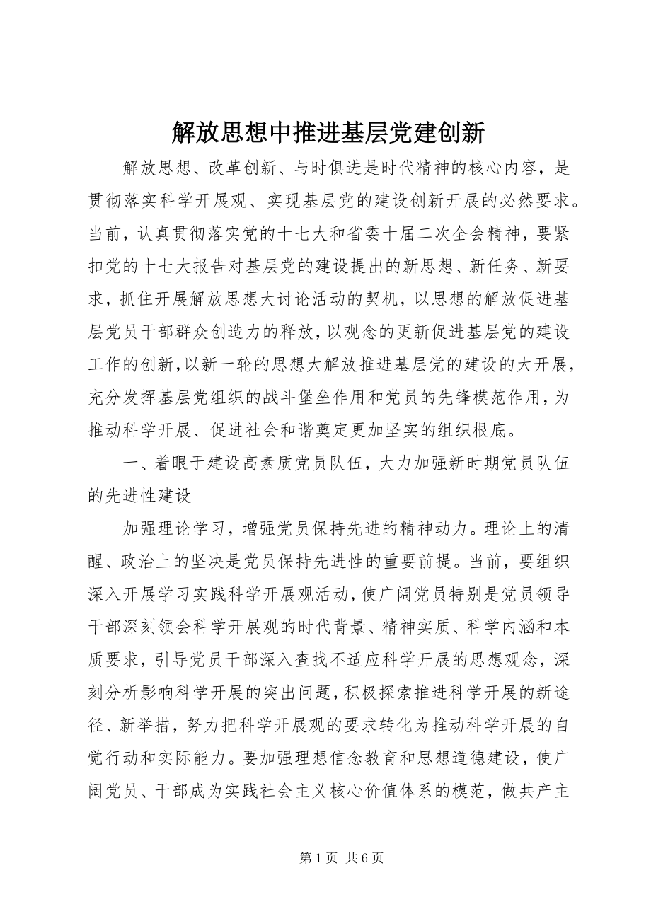 2023年解放思想中推进基层党建创新.docx_第1页