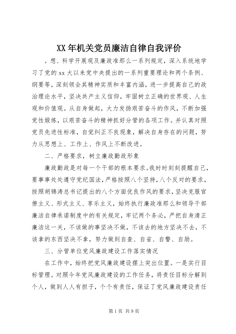 2023年机关党员廉洁自律自我评价.docx_第1页