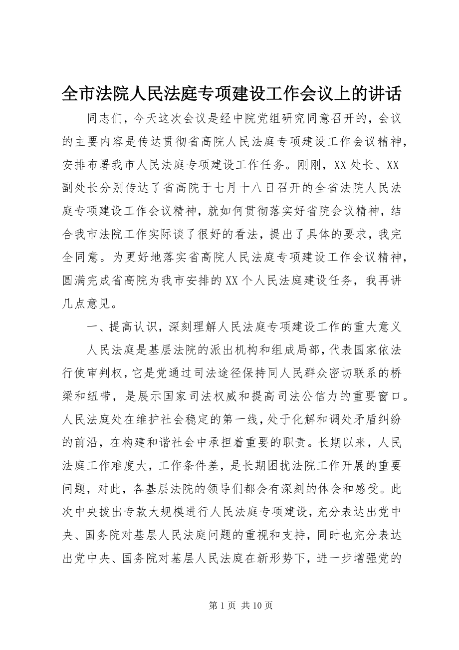 2023年全市法院人民法庭专项建设工作会议上的致辞.docx_第1页