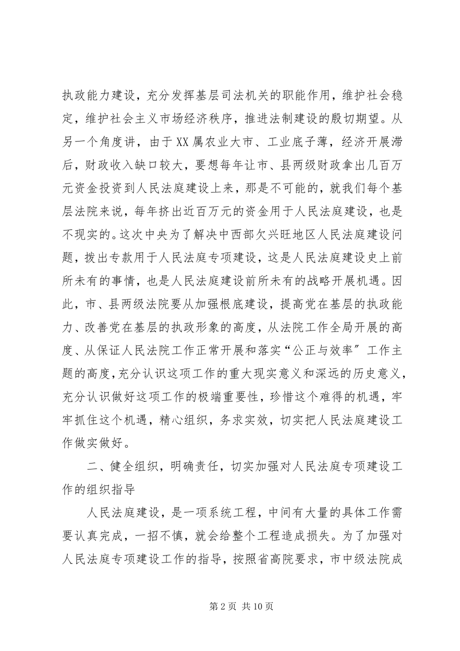 2023年全市法院人民法庭专项建设工作会议上的致辞.docx_第2页