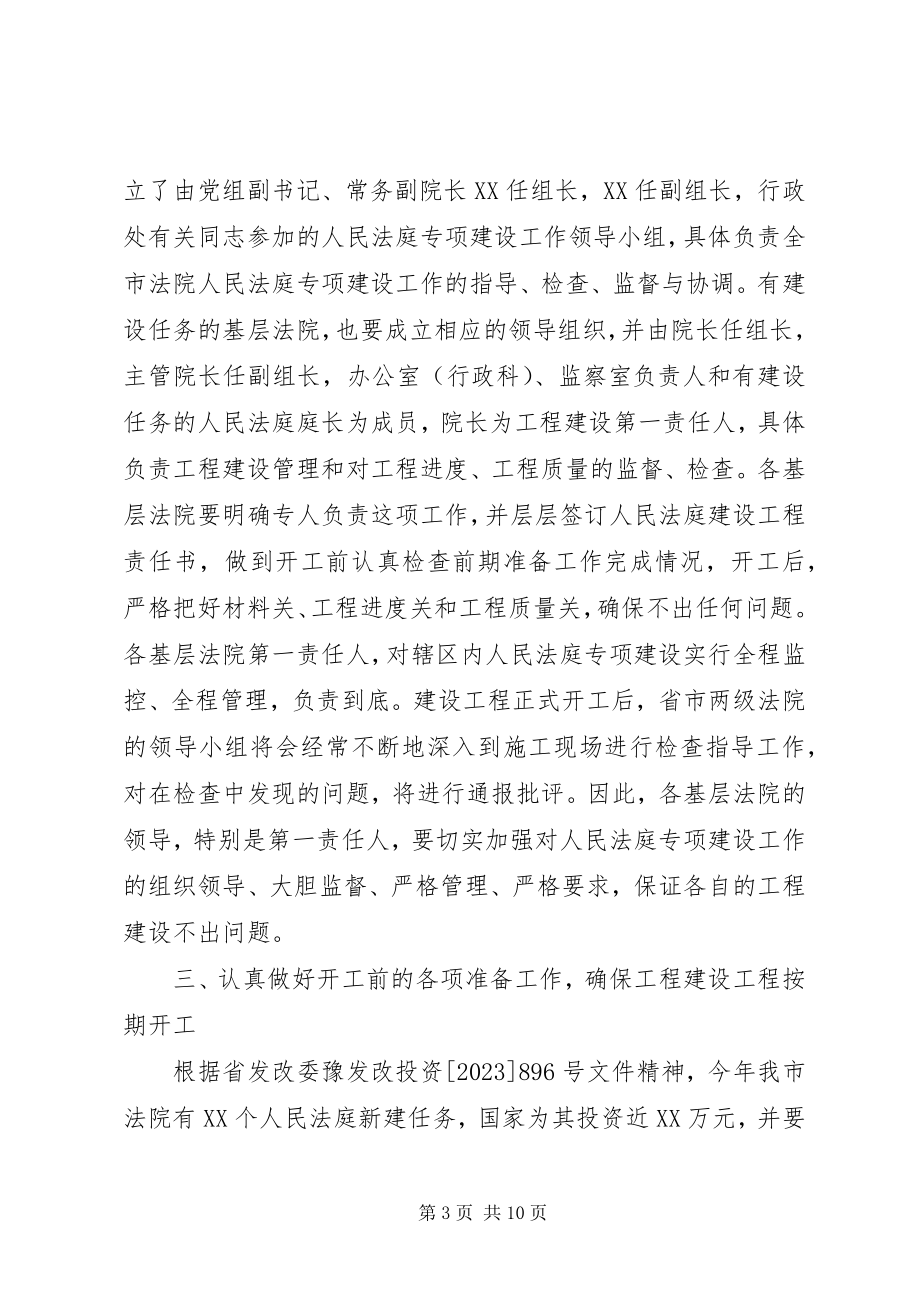 2023年全市法院人民法庭专项建设工作会议上的致辞.docx_第3页